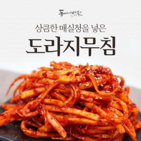 달콤새콤 쌉사름한 매실양념 도라지무침 250g